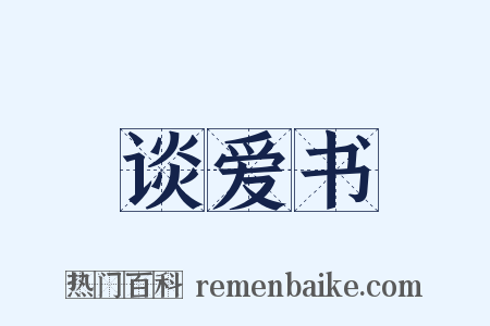 谈爱书是什么意思的图片